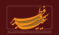 تبریک دکتر بهتا صدیق مدیر امور بیماریها و مراکز تشخیصی و درمانی معاونت درمان دانشگاه علوم پزشکی به مناسبت عید سعید فطر
