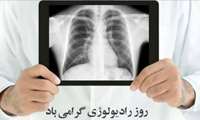 پیام تبریک سرپرست معاونت درمان دانشگاه، به مناسبت  روز رادیولوژی