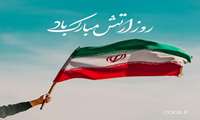 پیام معاون درمان دانشگاه، به مناسبت روز ارتش جمهوری اسلامی ایران 