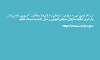 قابل توجه شرکت کنندگان آزمون صالحیت حرفه ای گروه پرستاری مهرماه سال 1404