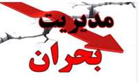 برگزاری کمیته بحران در معاونت درمان دانشگاه علوم پزشکی  