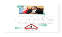 معاون درمان به پویش نه به تصادف پیوست