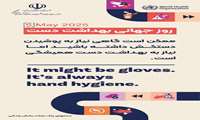 روز جهانی بهداشت دست گرامی باد