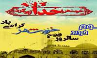 پیام تبریک معاون درمان دانشگاه، به مناسبت سوم خرداد، سالروز آزادسازی خرمشهر