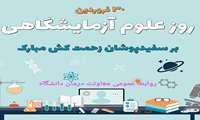 پیام تبریک معاون درمان دانشگاه علوم پزشکی هرمزگان به مناسبت روز علوم آزمایشگاهی