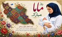 پیام تبریک معاون درمان دانشگاه علوم پزشکی هرمزگان به مناسبت روز جهانی ماما