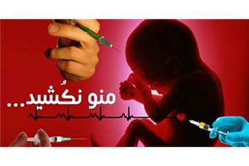 سقط جنین 1